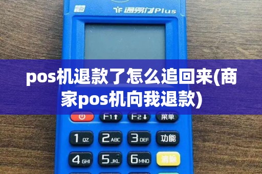 pos机退款了怎么追回来(商家pos机向我退款)