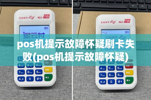 pos机提示故障怀疑刷卡失败(pos机提示故障怀疑)