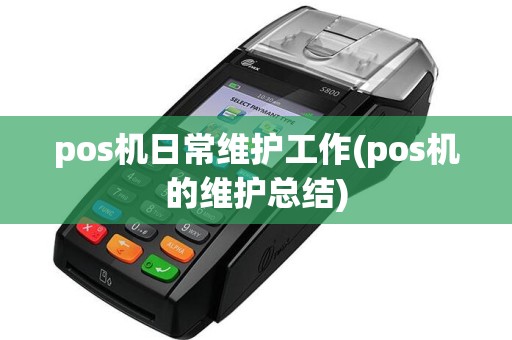 pos机日常维护工作(pos机的维护总结)