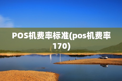 POS机费率标准(pos机费率170)