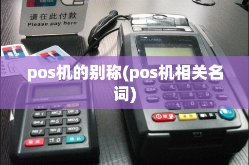 pos机的别称(pos机相关名词)