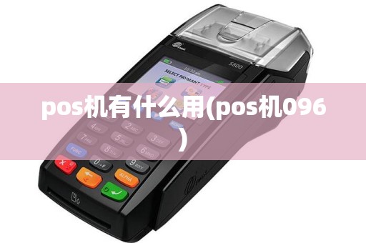 pos机有什么用(pos机096)
