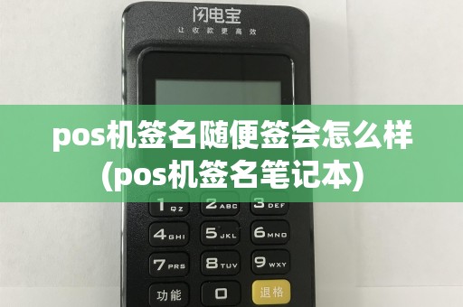 pos机签名随便签会怎么样(pos机签名笔记本)