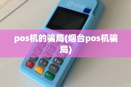 pos机的骗局(烟台pos机骗局)