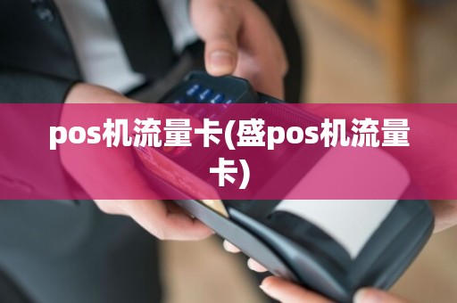 pos机流量卡(盛pos机流量卡)