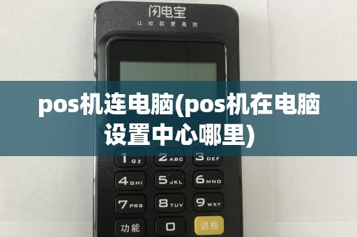 pos机连电脑(pos机在电脑设置中心哪里)