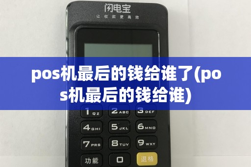 pos机最后的钱给谁了(pos机最后的钱给谁)