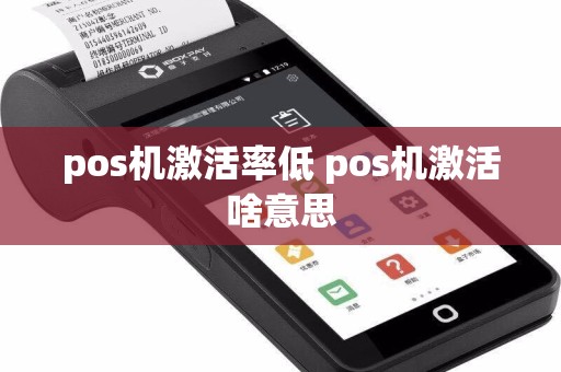pos机激活率低 pos机激活啥意思  第1张