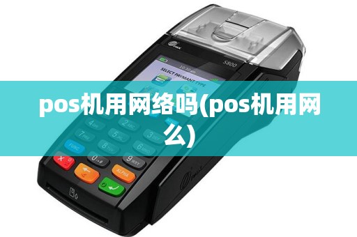 pos机用网络吗(pos机用网么)