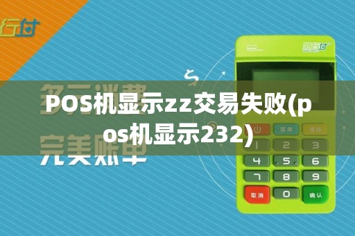 POS机显示zz交易失败(pos机显示232)