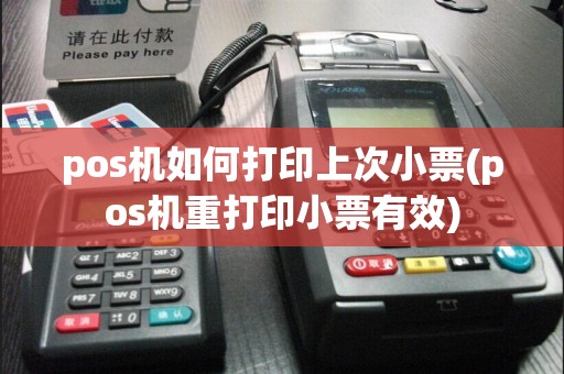 pos机如何打印上次小票(pos机重打印小票有效)