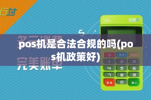 pos机是合法合规的吗(pos机政策好)  第1张