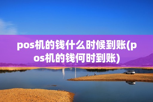 pos机的钱什么时候到账(pos机的钱何时到账)  第1张