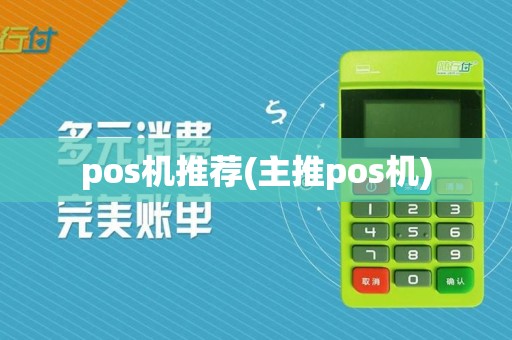 pos机推荐(主推pos机)  第1张