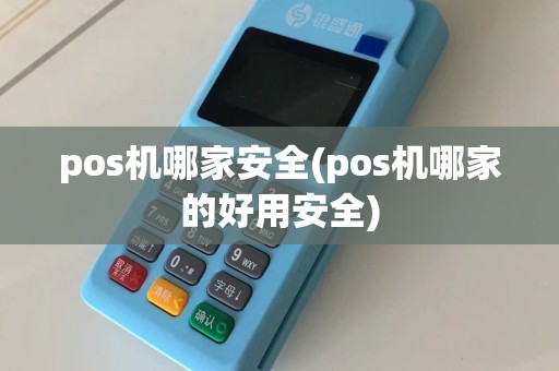 pos机哪家安全(pos机哪家的好用安全)  第1张