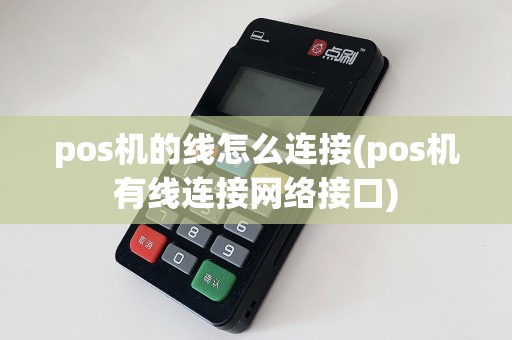 pos机的线怎么连接(pos机有线连接网络接口)  第1张