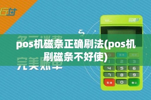 pos机磁条正确刷法(pos机刷磁条不好使)