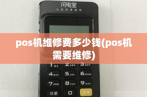 pos机维修费多少钱(pos机需要维修)