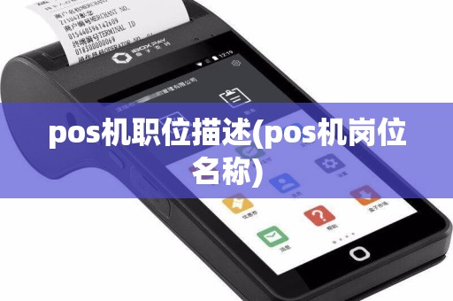 pos机职位描述(pos机岗位名称)
