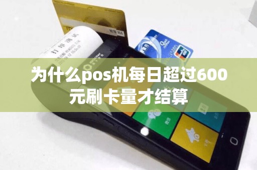 为什么pos机每日超过600元刷卡量才结算