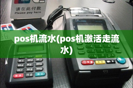 pos机流水(pos机激活走流水)