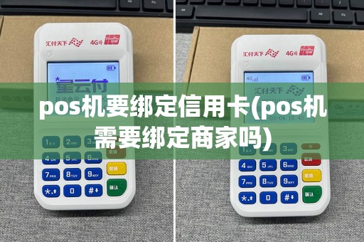 pos机要绑定信用卡(pos机需要绑定商家吗)
