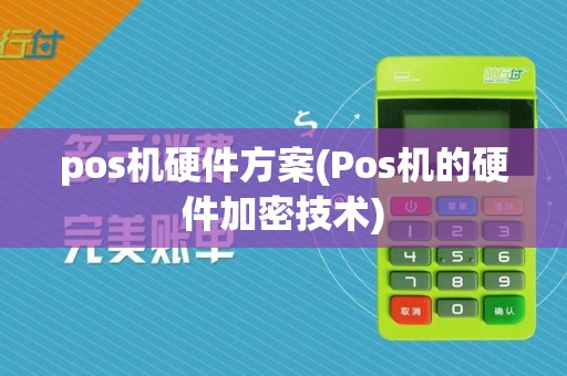 pos机硬件方案(Pos机的硬件加密技术)