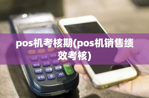 pos机考核期(pos机销售绩效考核)