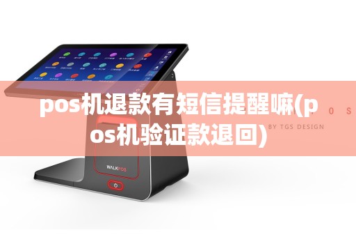 pos机退款有短信提醒嘛(pos机验证款退回)