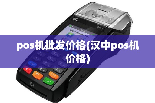 pos机批发价格(汉中pos机价格)