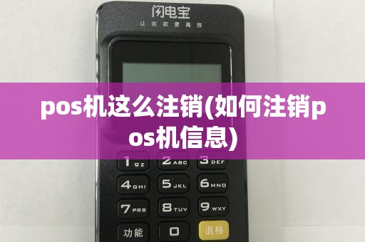pos机这么注销(如何注销pos机信息)