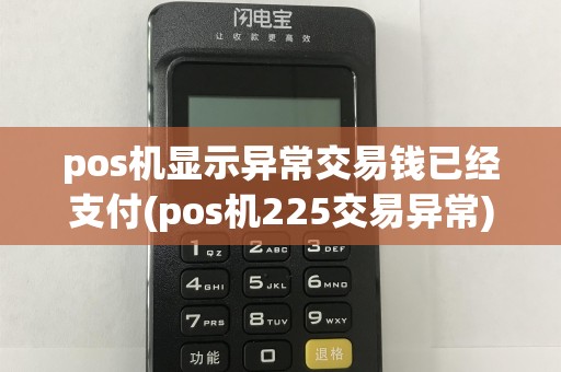 pos机显示异常交易钱已经支付(pos机225交易异常)