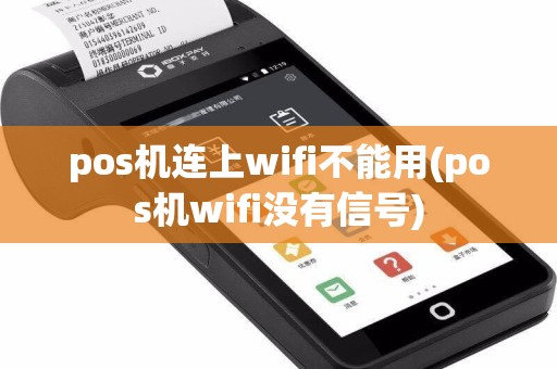 pos机连上wifi不能用(pos机wifi没有信号)