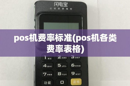 pos机费率标准(pos机各类费率表格)