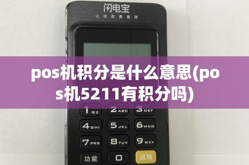 pos机积分是什么意思(pos机5211有积分吗)