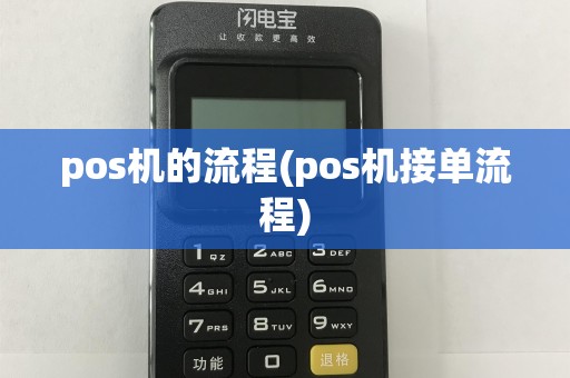 pos机的流程(pos机接单流程)