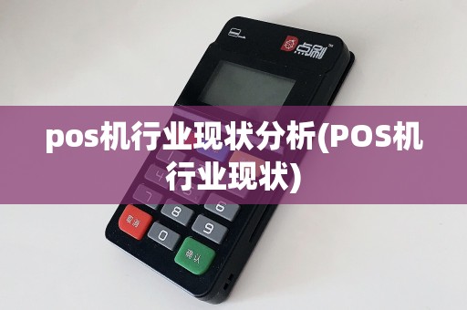 pos机行业现状分析(POS机行业现状)