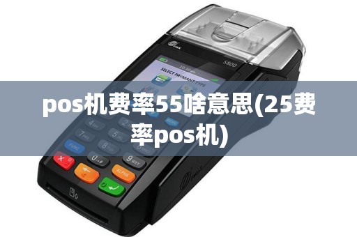 pos机费率55啥意思(25费率pos机)