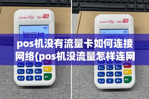pos机没有流量卡如何连接网络(pos机没流量怎样连网络)