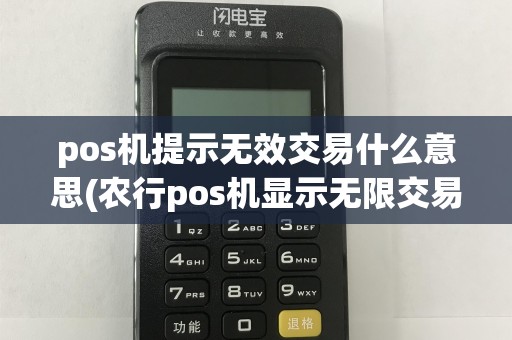 pos机提示无效交易什么意思(农行pos机显示无限交易12)