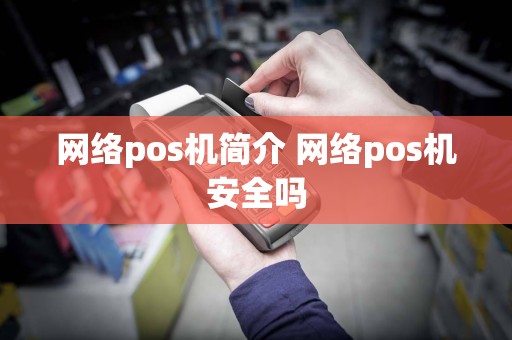 网络pos机简介 网络pos机安全吗