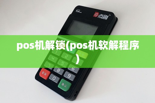 pos机解锁(pos机软解程序)