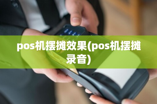 pos机摆摊效果(pos机摆摊录音)