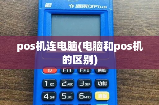pos机连电脑(电脑和pos机的区别)