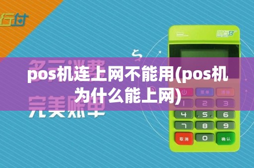 pos机连上网不能用(pos机为什么能上网)