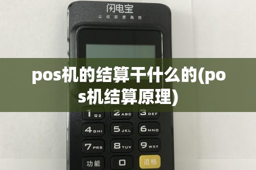 pos机的结算干什么的(pos机结算原理)