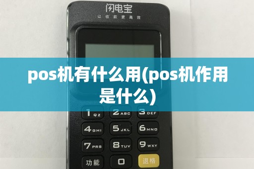 pos机有什么用(pos机作用是什么)