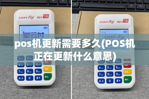 pos机更新需要多久(POS机正在更新什么意思)