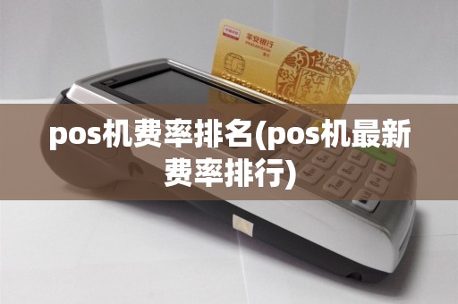 pos机费率排名(pos机最新费率排行)
