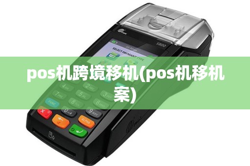 pos机跨境移机(pos机移机案)